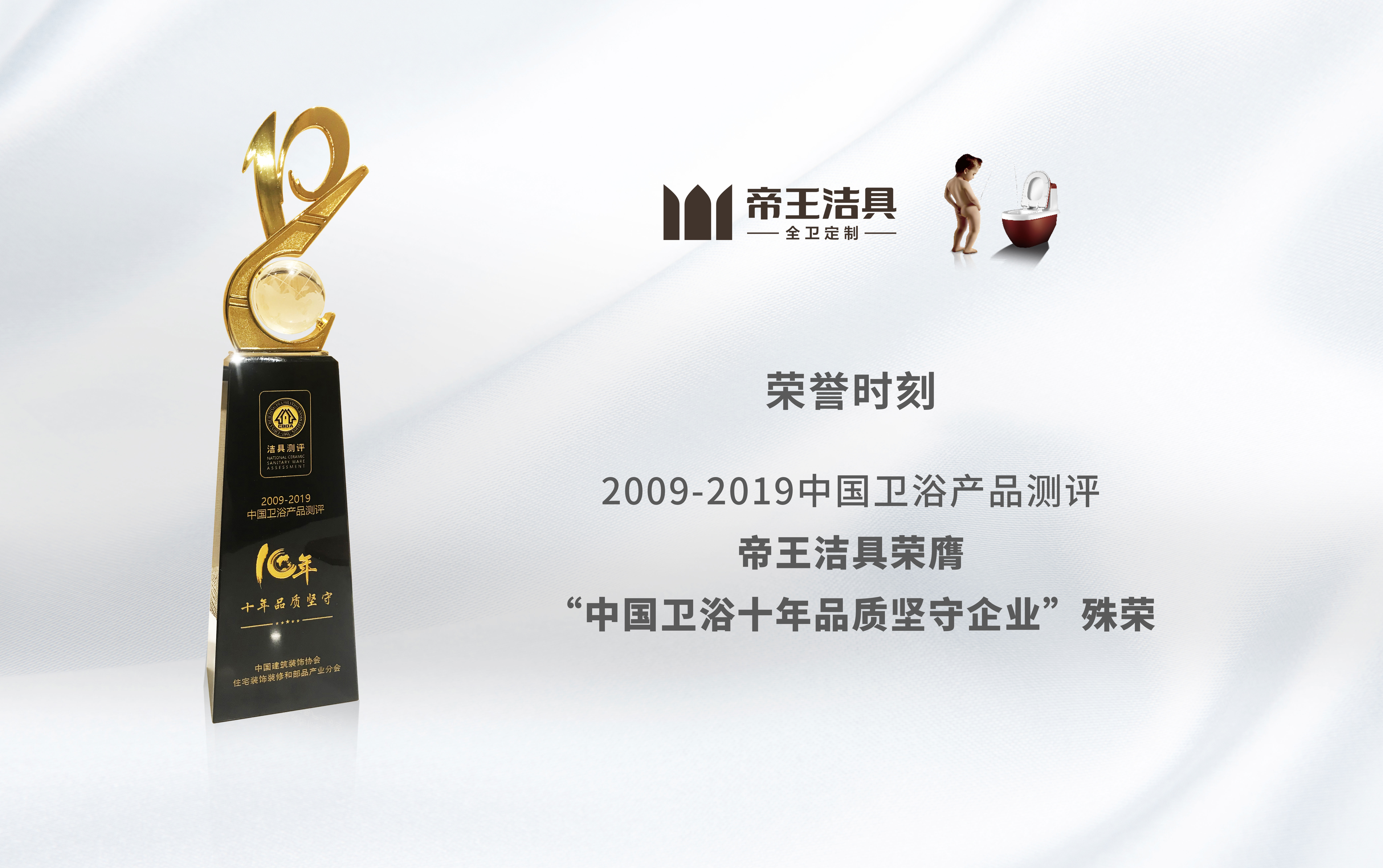 帝王潔具實力斬獲三項重磅大獎!