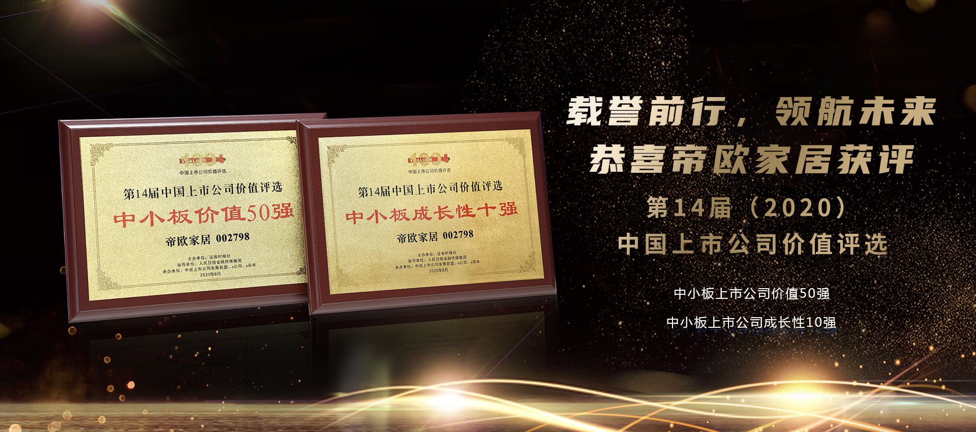 帝王潔具榮獲“中小板上市公司價(jià)值50強(qiáng)”以及“中小板上市公司成長(zhǎng)性10強(qiáng)”