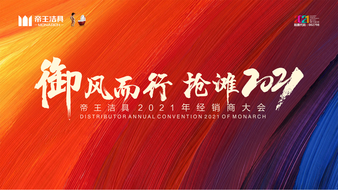 1帝王潔具經(jīng)銷(xiāo)商大會(huì)