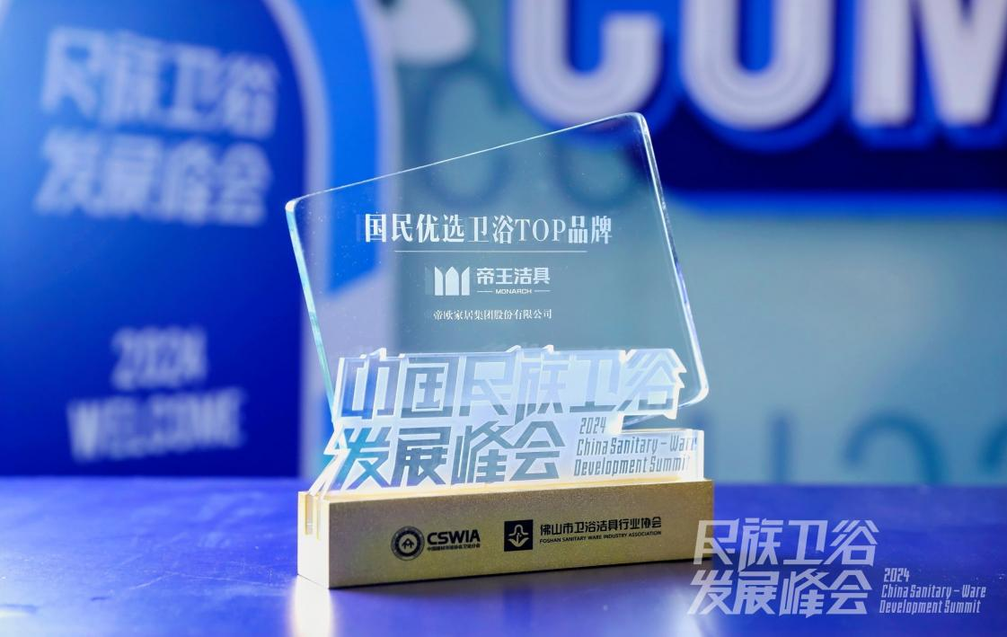 10月24日，2024中國民族衛(wèi)浴發(fā)展峰會在廣東佛山舉行。帝王潔具憑借卓越品牌建設(shè)及影響號召力，再次榮登“中國民族衛(wèi)浴品牌榮光榜”，獲評“國民優(yōu)選衛(wèi)浴TOP品牌”；與此同時，備受行業(yè)關(guān)注的《中國衛(wèi)浴行業(yè)發(fā)展白皮書2024版》在會上正式發(fā)布，帝王潔具作為核心參編單位被授予榮譽證書。