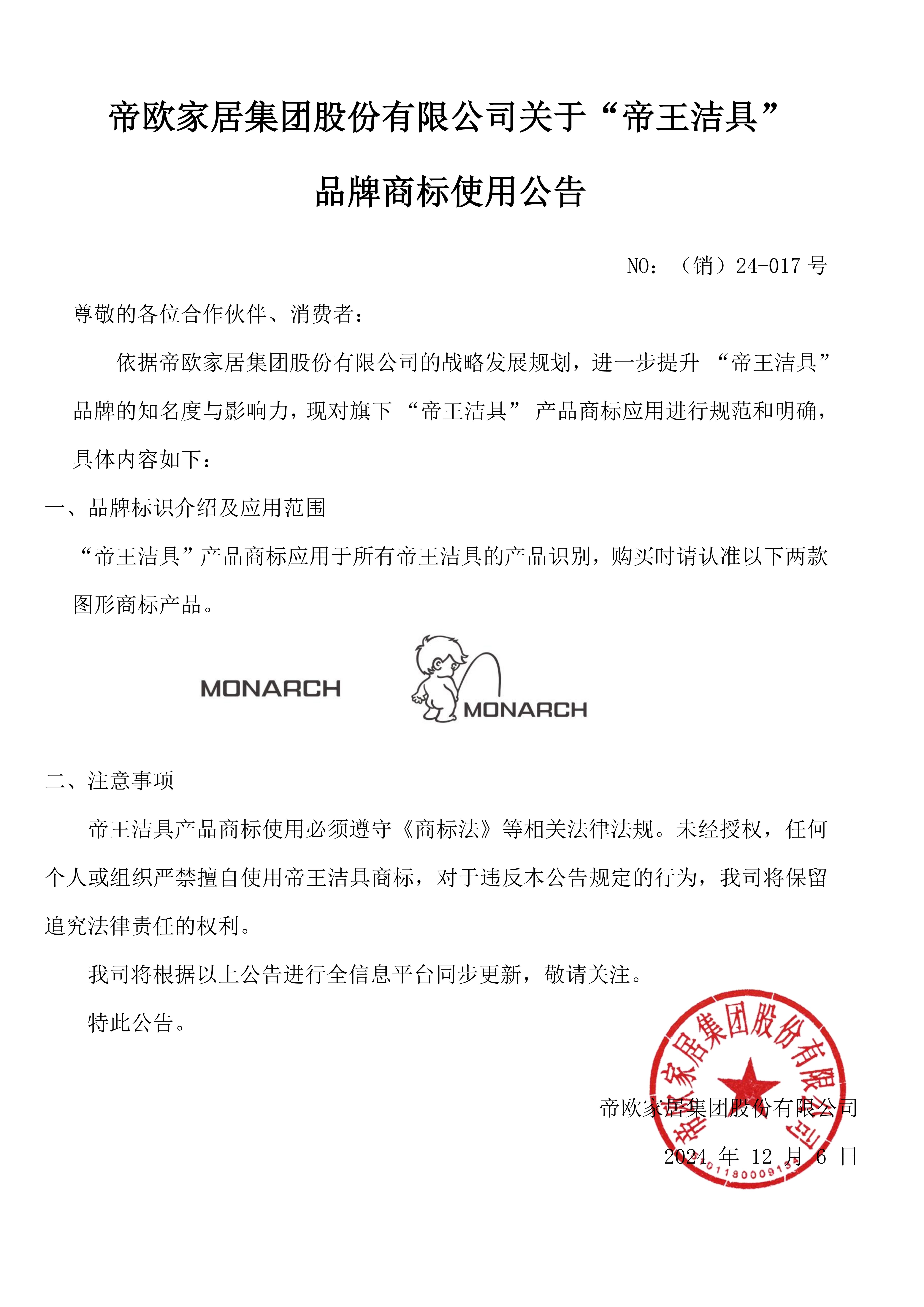 NO：（銷）24-017號，帝歐家居集團股份有限公司關于“帝王潔具” 品牌商標使用公告 (1)_00.png