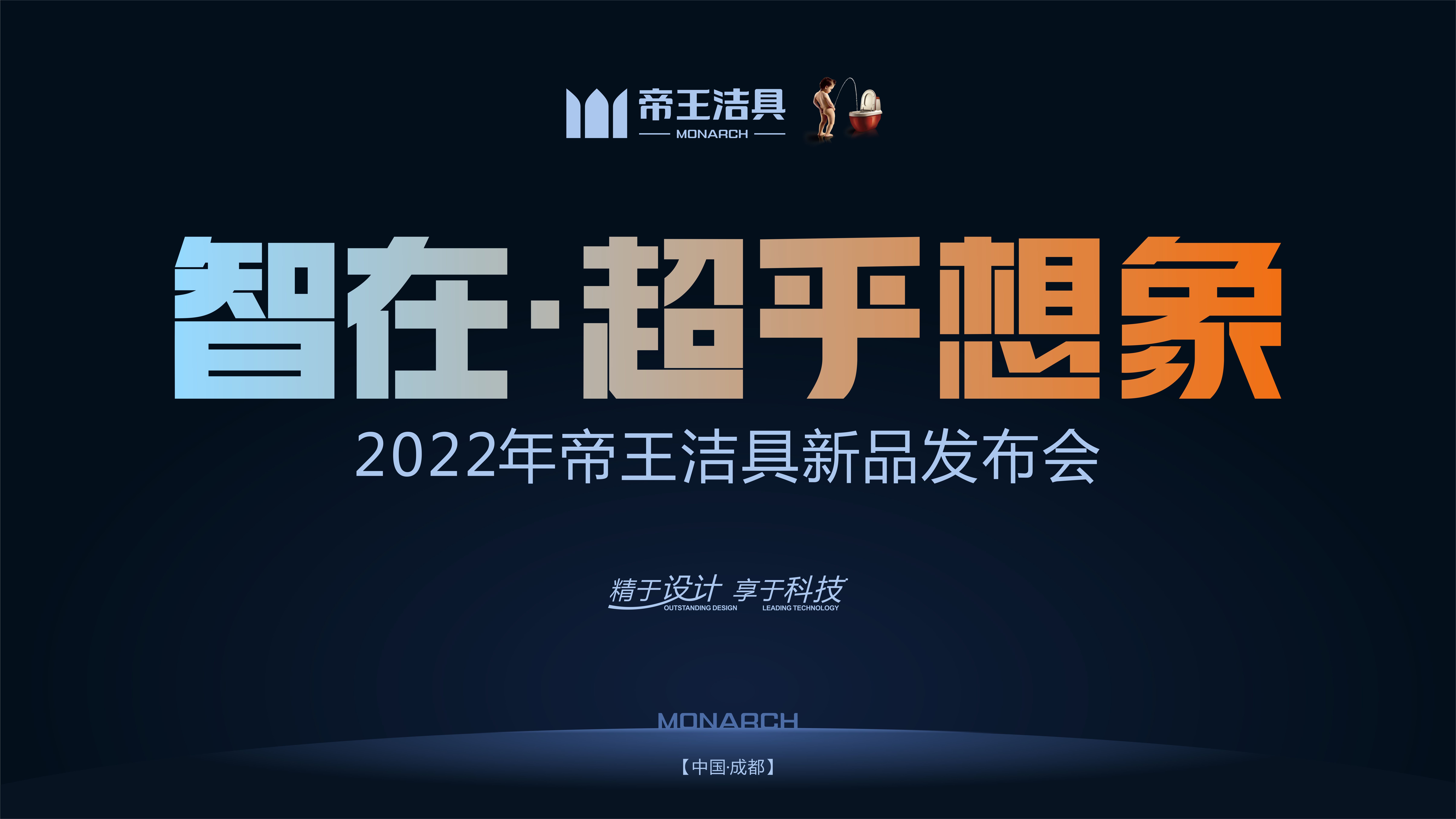 帝王潔具2022年新品發(fā)布會圓滿落幕，讓我們一起回顧本次盛會要點(diǎn)！