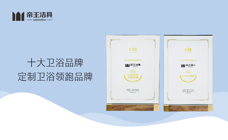 近日，帝王潔具在由廣東陶衛(wèi)工業(yè)研究院、廚衛(wèi)資訊、陶衛(wèi)網(wǎng)主辦的第十七屆廚衛(wèi)行業(yè)高峰論壇上被授予“十大衛(wèi)浴品牌”、“定制衛(wèi)浴領(lǐng)跑品牌”兩大重磅榮譽(yù)。