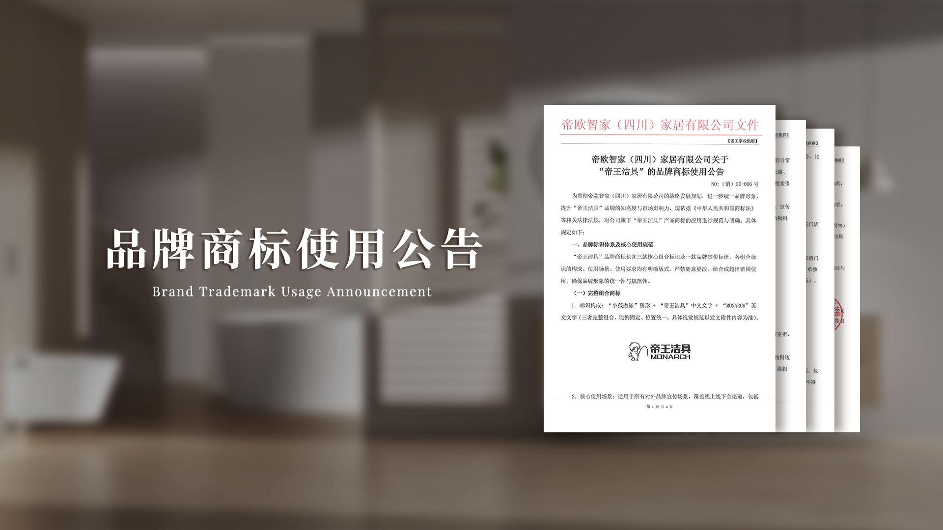 為貫徹帝歐智家（四川）家居有限公司的戰(zhàn)略發(fā)展規(guī)劃，進(jìn)一步統(tǒng)一品牌形象，提升“帝王潔具”品牌的知名度與市場(chǎng)影響力，現(xiàn)依據(jù)《中華人民共和國(guó)商標(biāo)法》等相關(guān)法律法規(guī)，對(duì)公司旗下“帝王潔具”產(chǎn)品商標(biāo)的應(yīng)用進(jìn)行規(guī)范與明確。